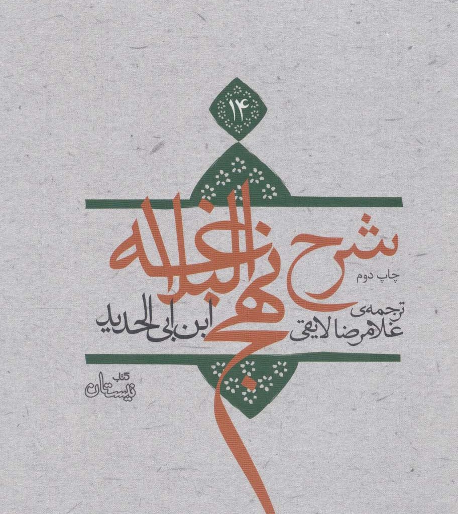 شرح نهج البلاغه14