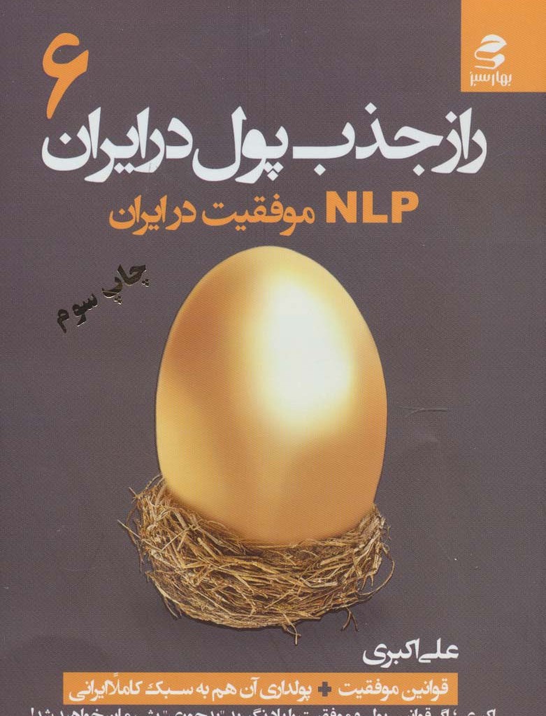 راز جذب پول در ایران 6