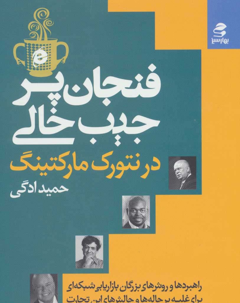 کتاب فنجان پر جیب خالی در نتورک مارکتینگ