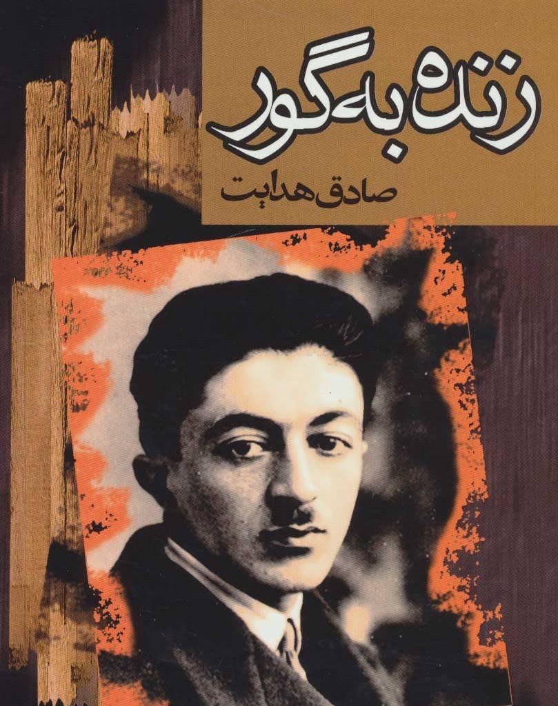 زنده به گور