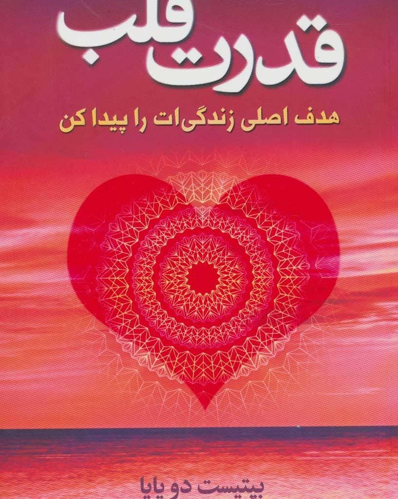 کتاب قدرت قلب