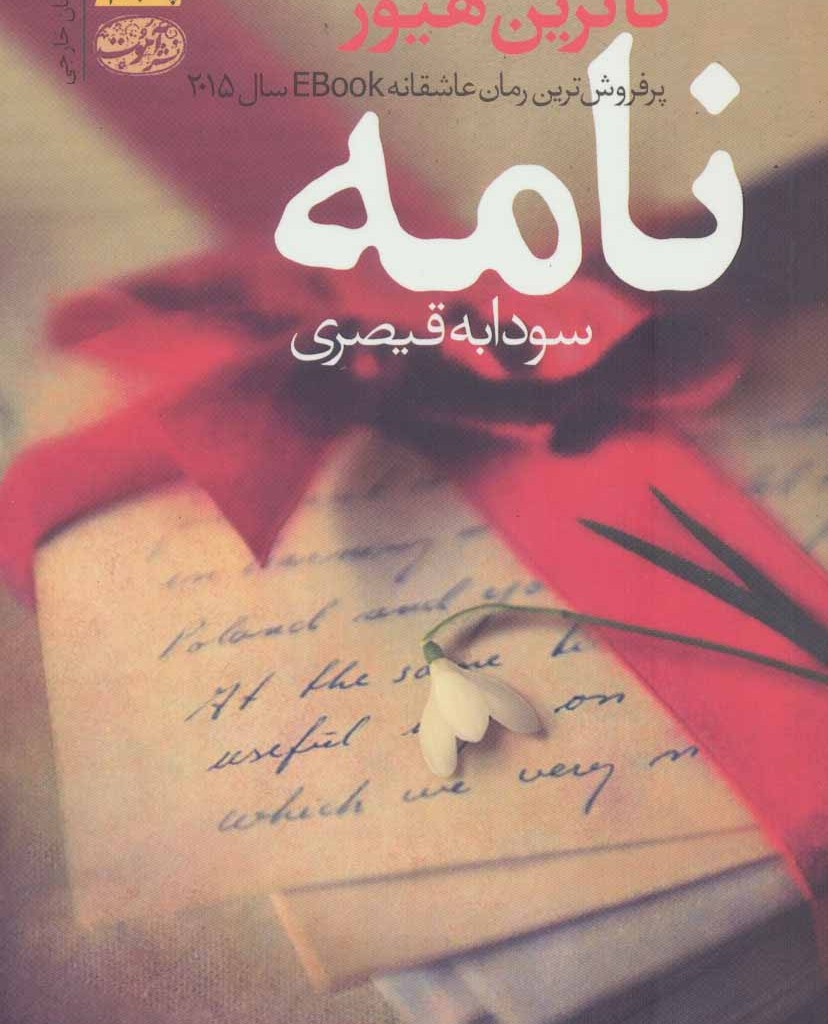 نامه نشر آموت - کاترین هیوز