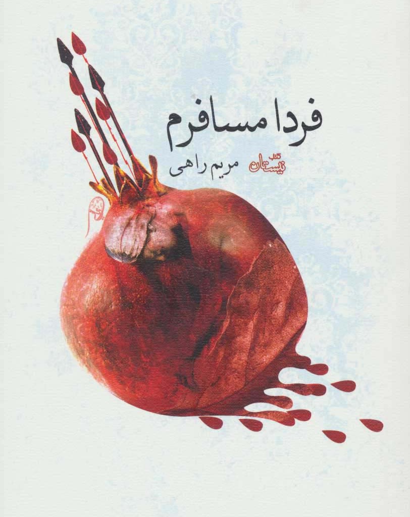 فردا مسافرم