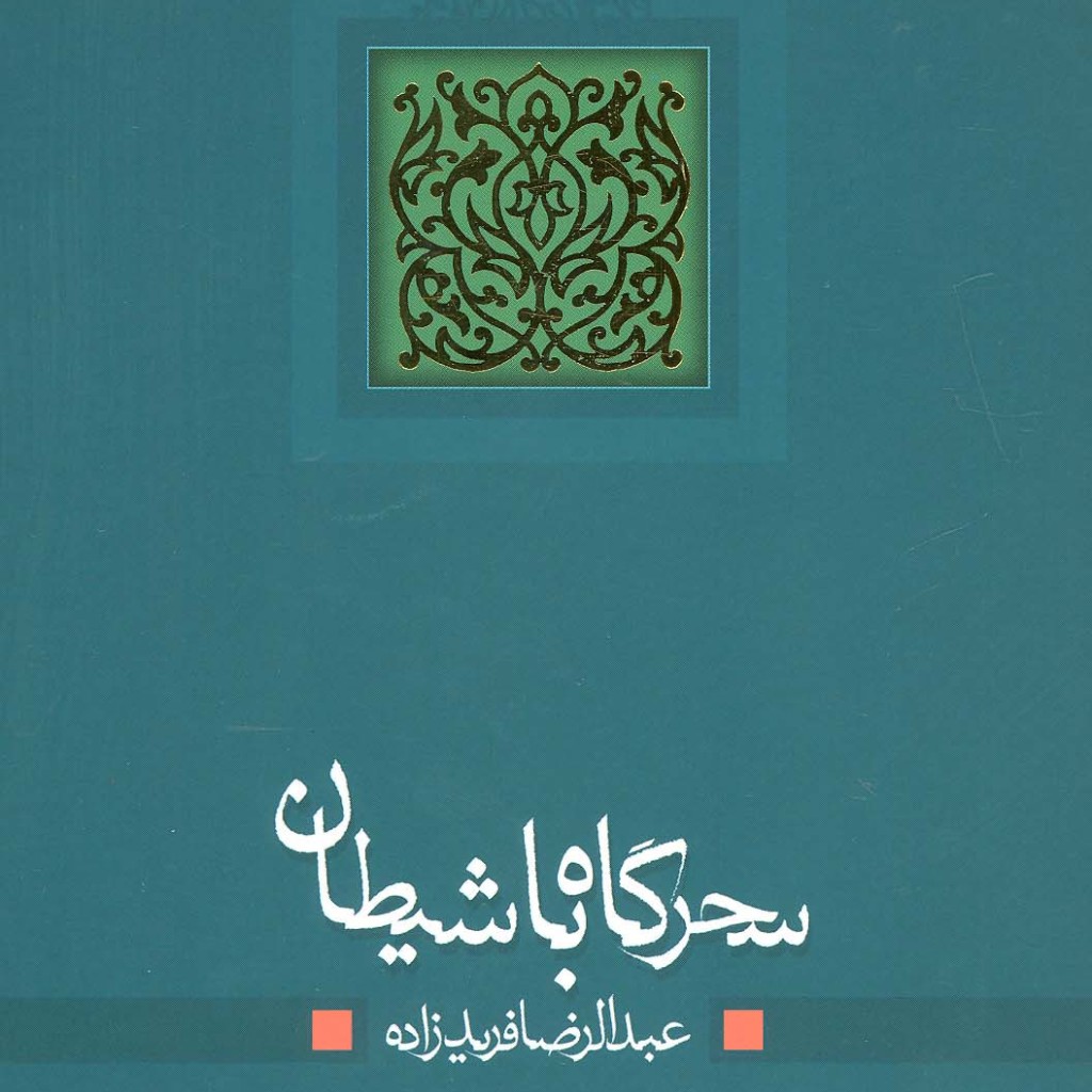 سحرگاه با شیطان