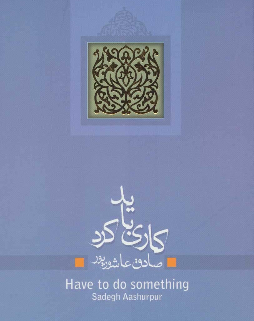 کاری باید کرد