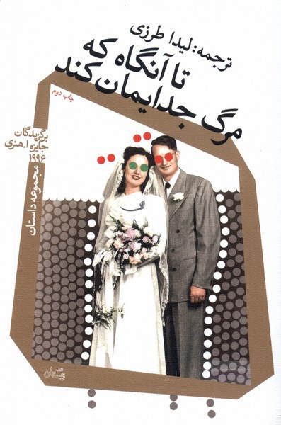 کتاب تا آنگاه که مرگ جدایمان کند