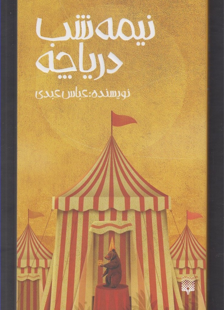 نیمه شب دریاچه