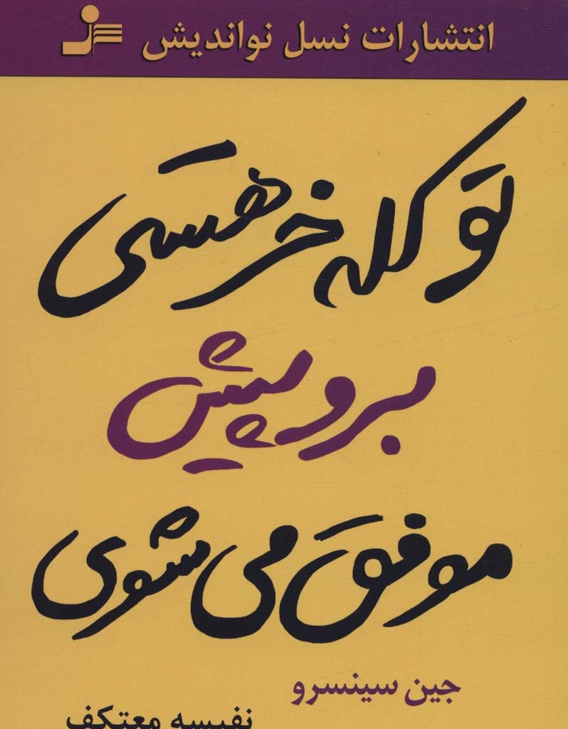 تو کله خر هستی برو پیش موفق می شوی