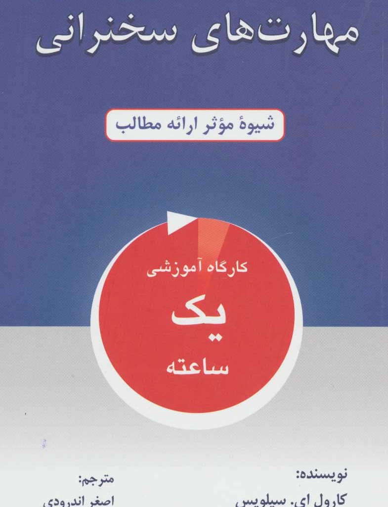 مهارت های سخنرانی نشر دایره