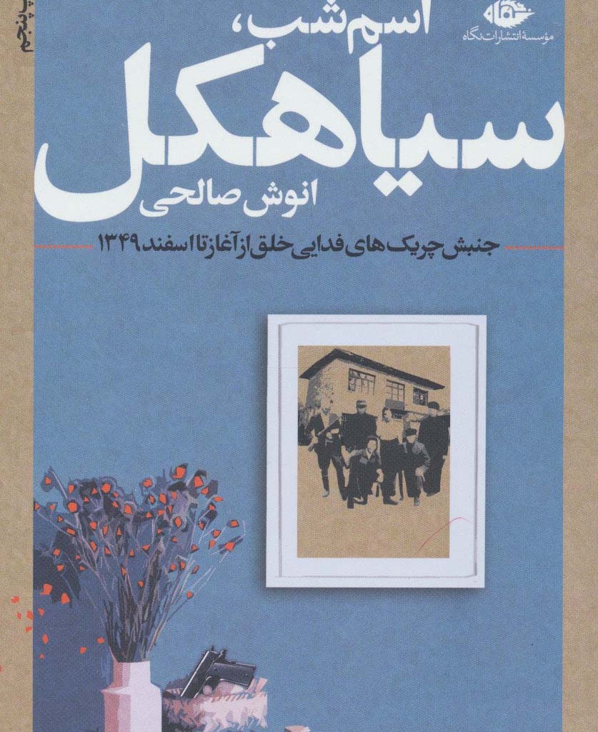 اسم شب سیاهکل