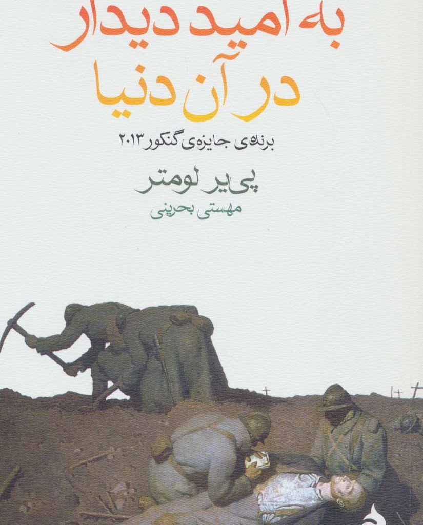 به امید دیدار در آن دنیا