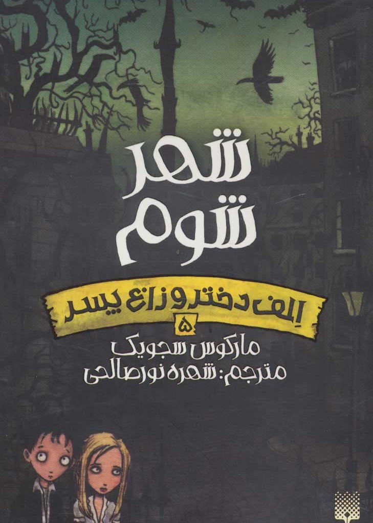 شهر شوم