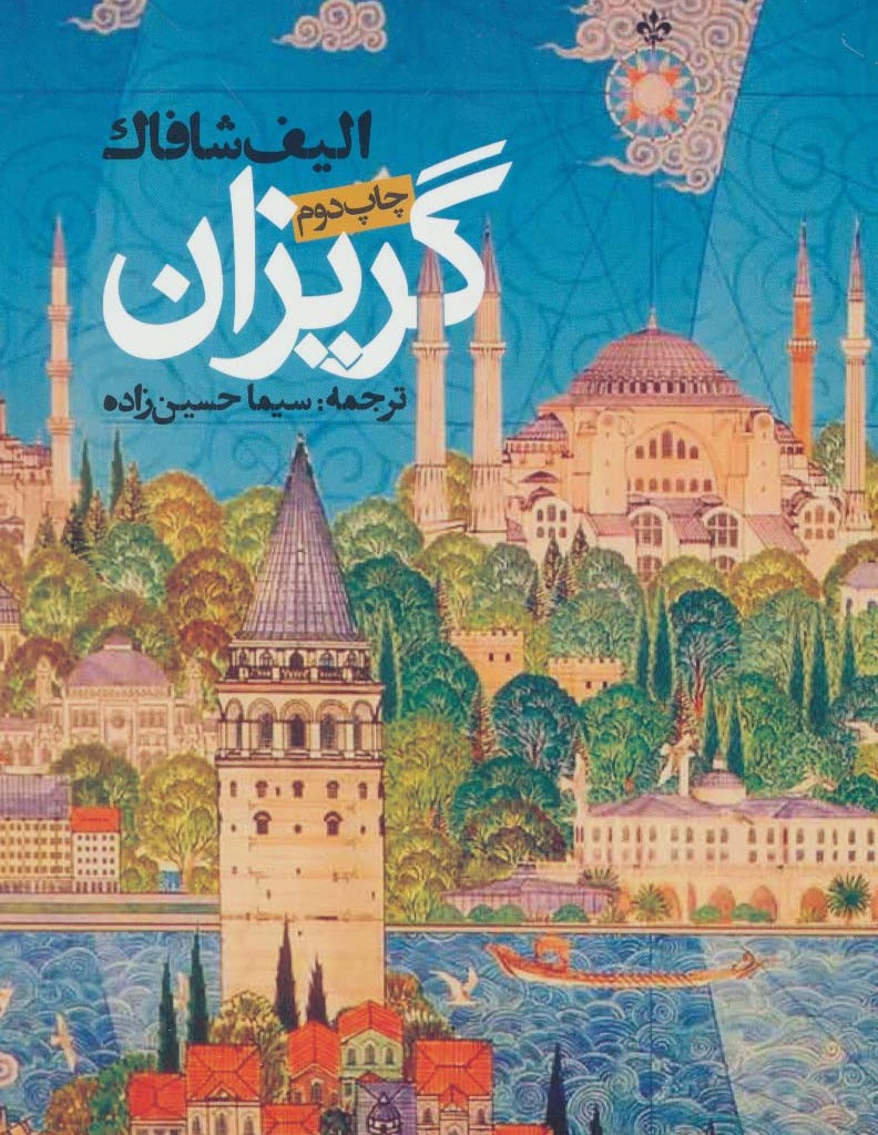 گریزان نشر روزنه