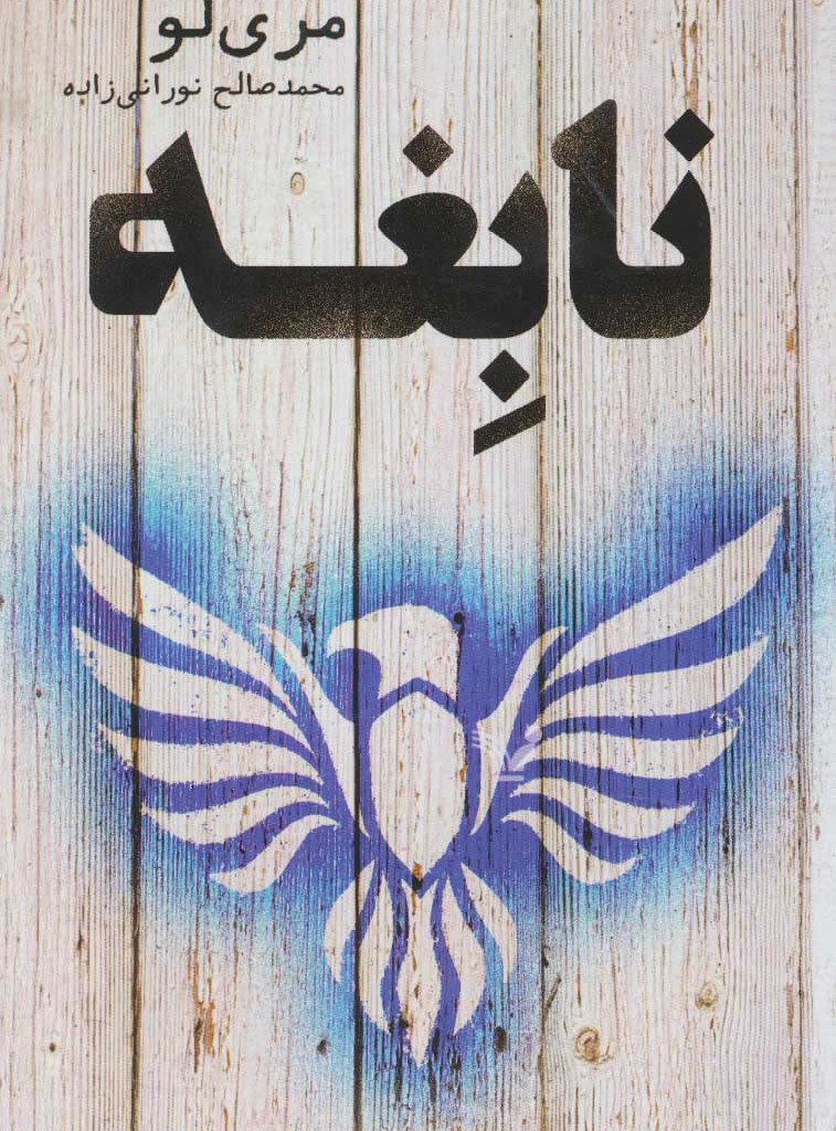 نابغه نشر تندیس