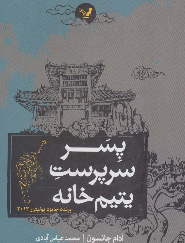 پسر سرپرست یتیم خانه
