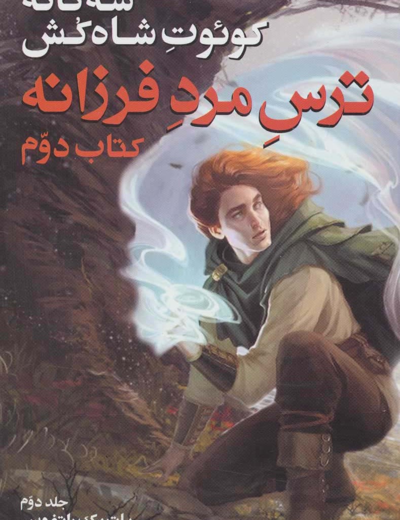 ترس مرد فرزانه 2