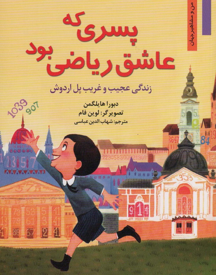 پسری که عاشق ریاضی بود