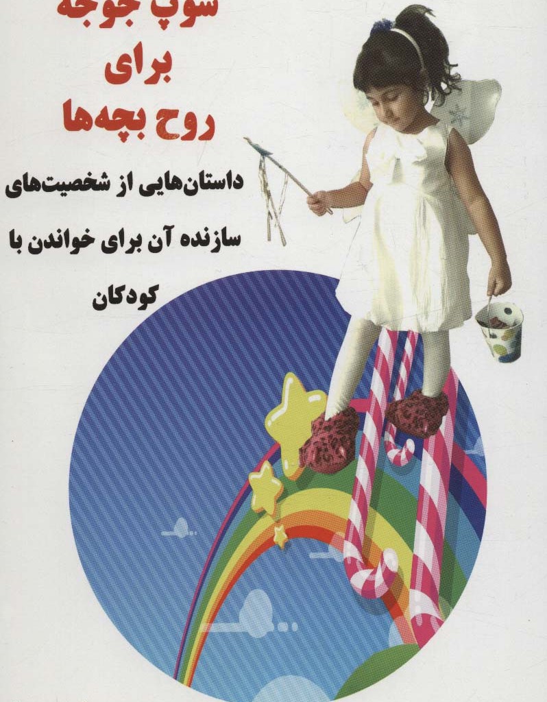سوپ جوجه برای روح بچه ها