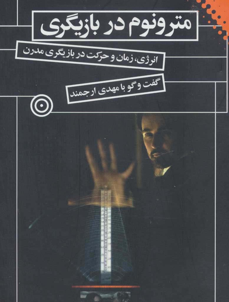 مترونوم در بازیگری