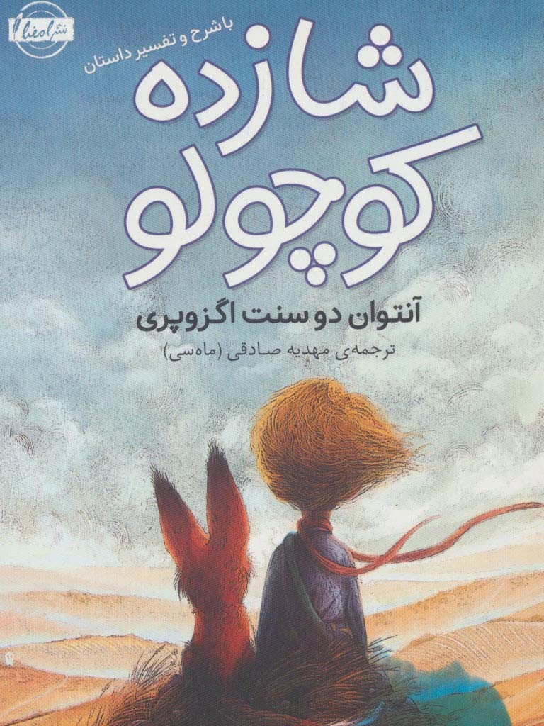 شازده کوچولو نشر نقش و نگار