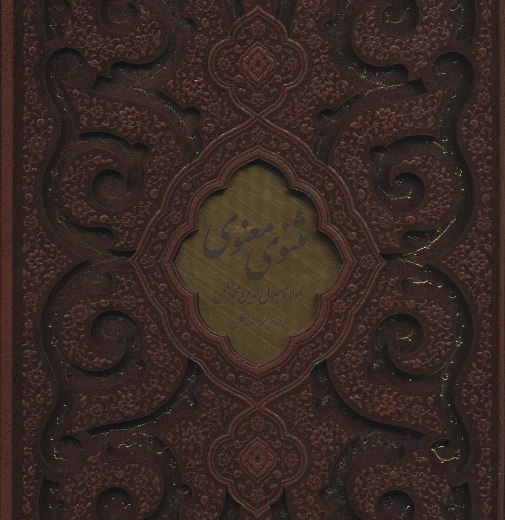 مثنوی معنوی نشر پیام عدالت