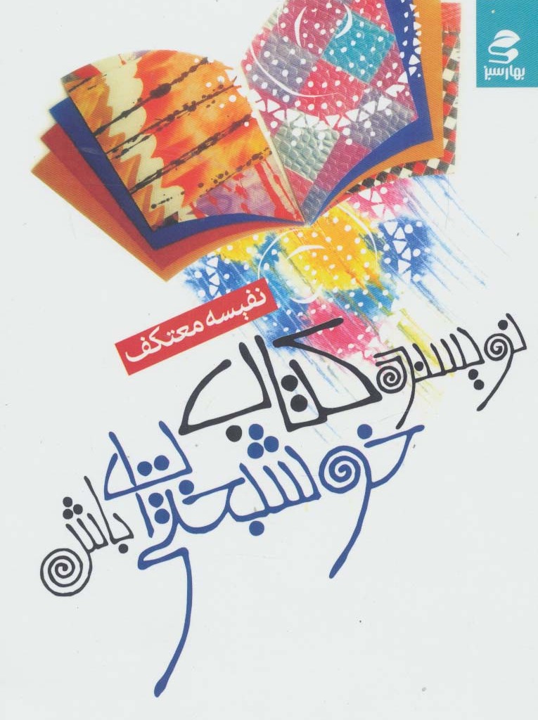 نویسنده کتاب خوشبختی ات باش