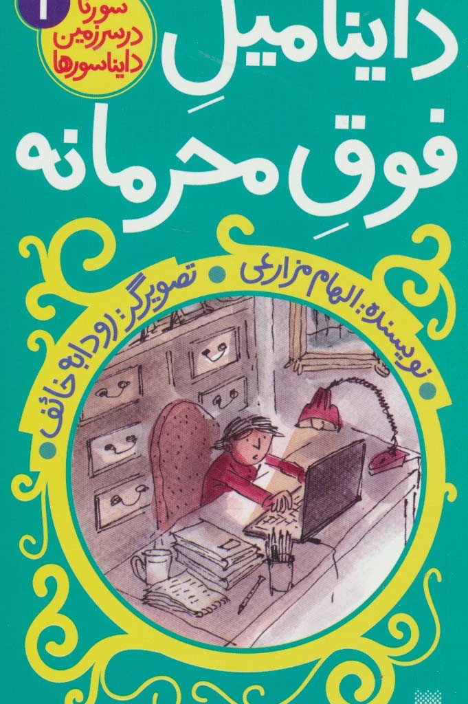 داینامیل فوق محرمانه
