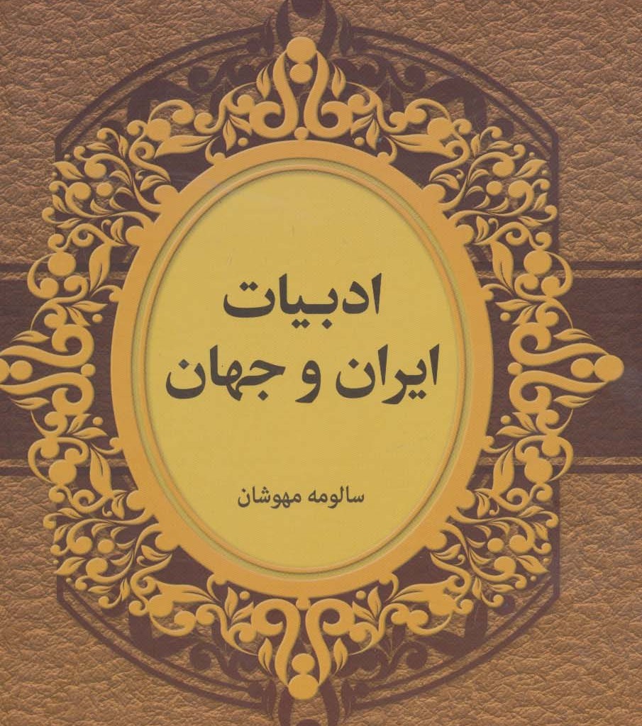 ادبیات ایران و جهان