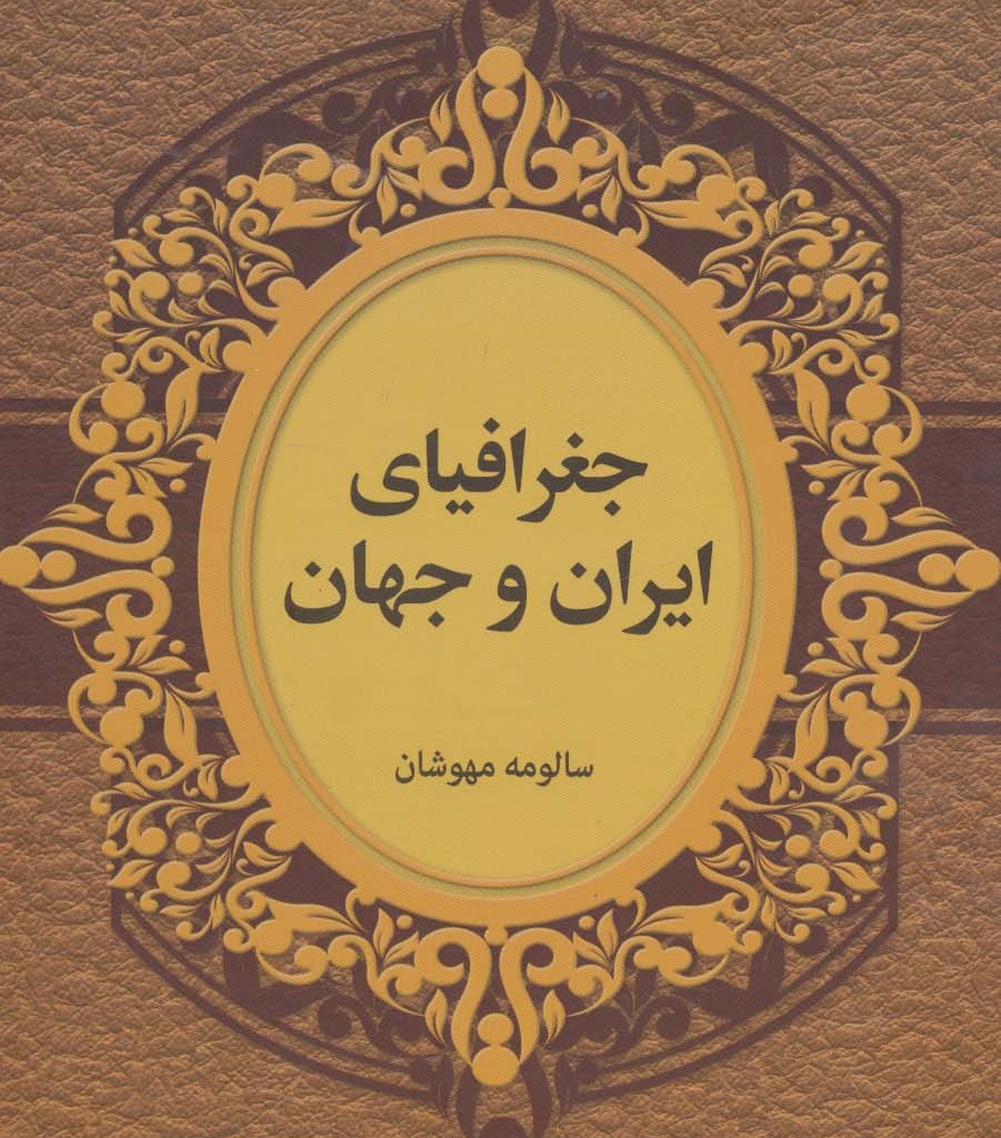 جغرافیای ایران و جهان
