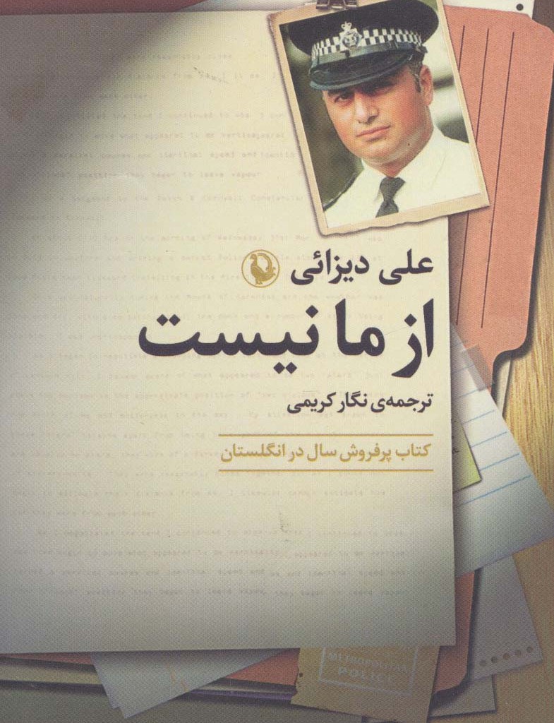 از ما نیست