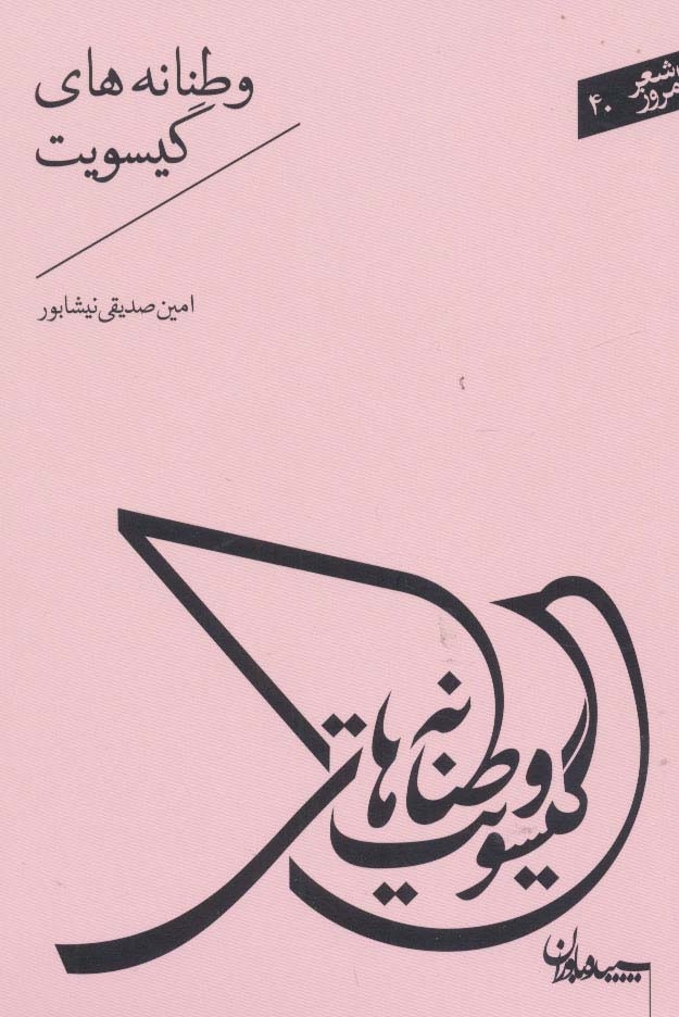 وطنانه های گیسویت