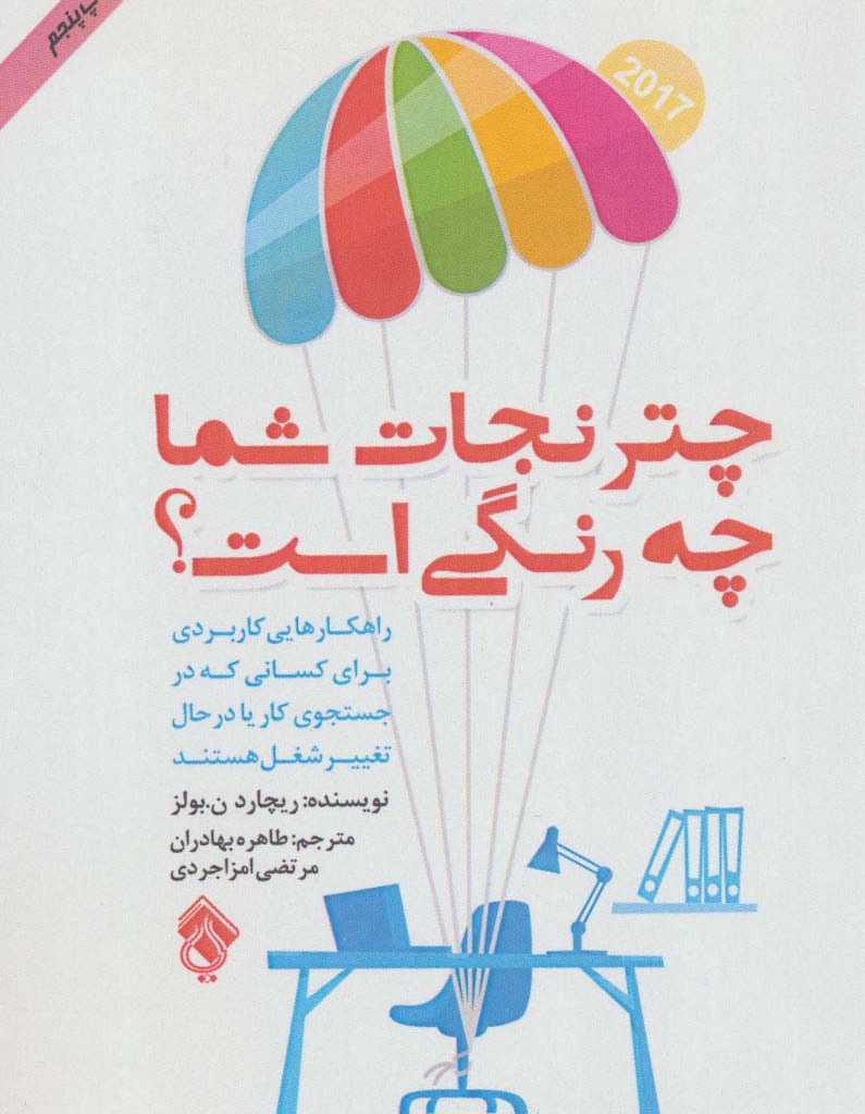چتر نجات شما چه رنگی است؟
