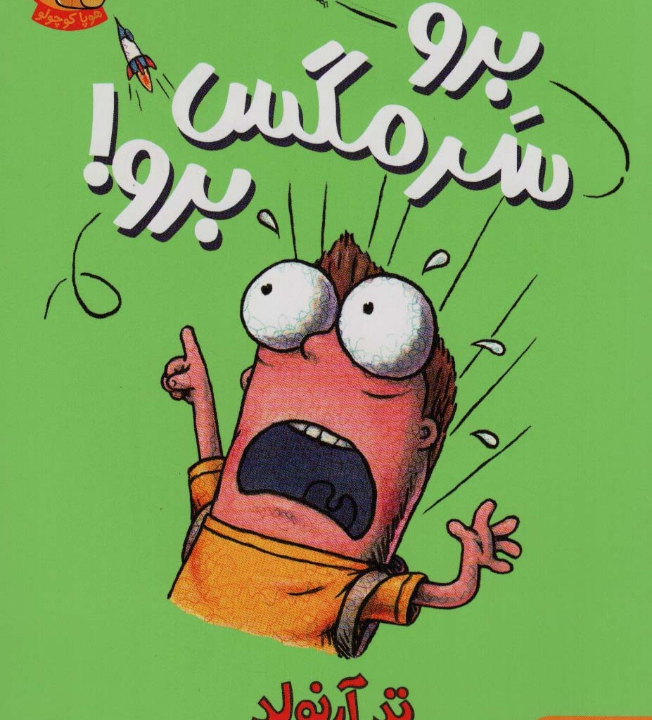 برو سرمگس برو!