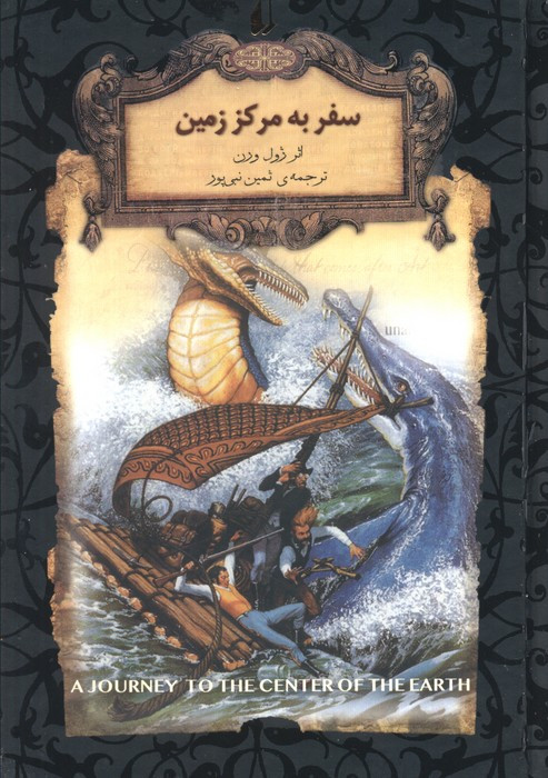 سفر به مرکز زمین نشر افق - ژول ورن