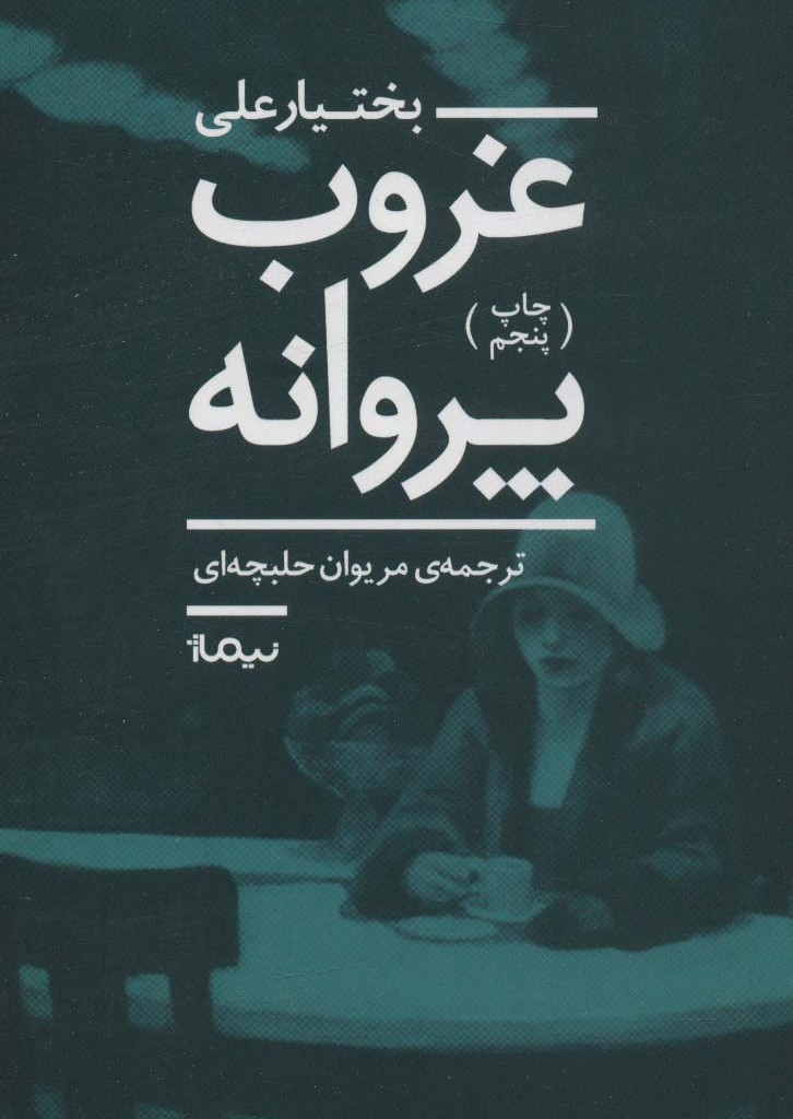 غروب پروانه