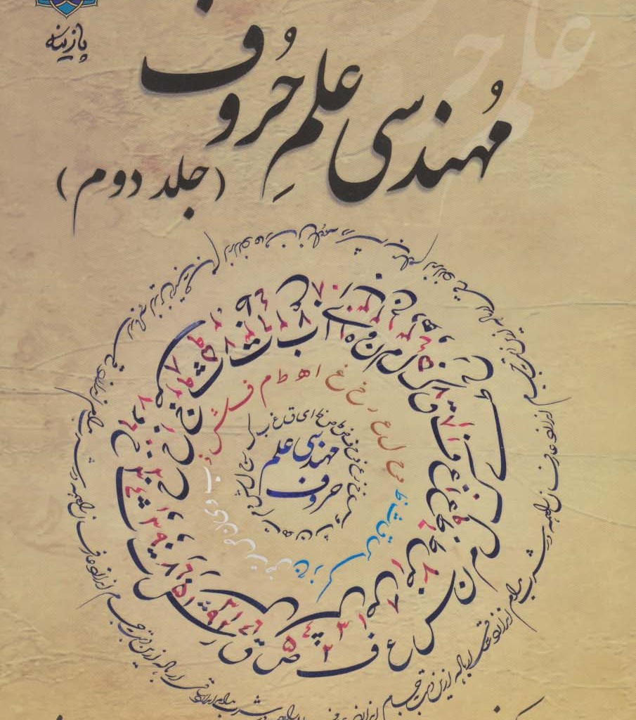 مهندسی علم حروف 2