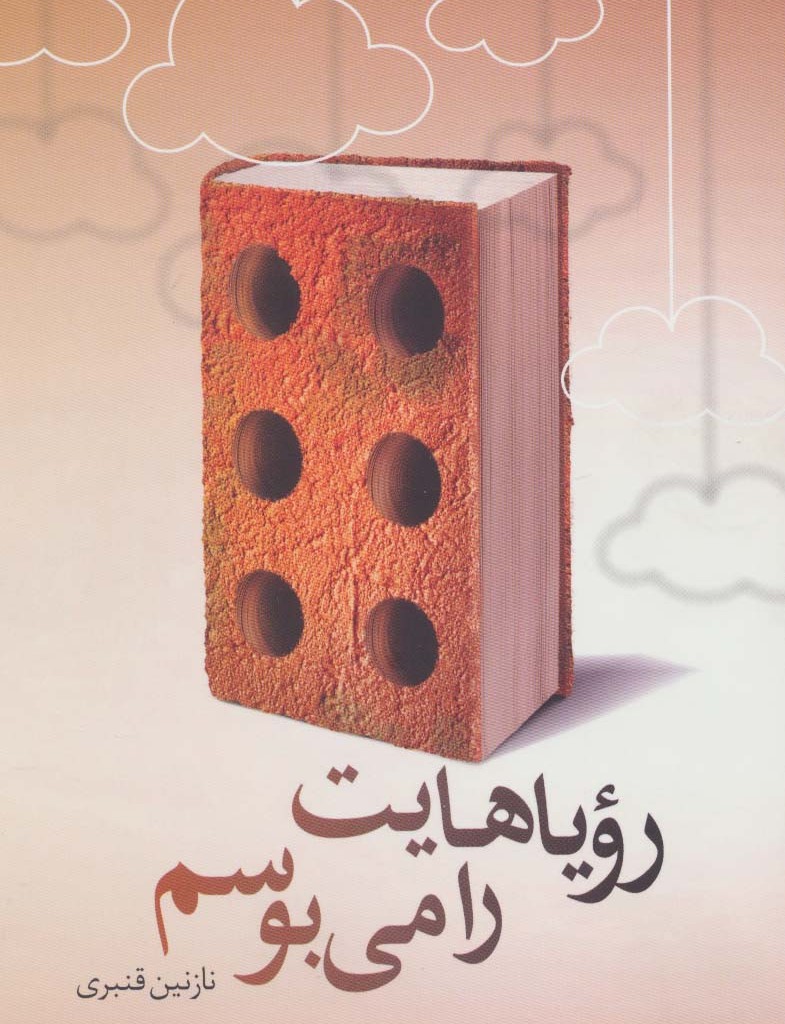 رویاهایت را می بوسم