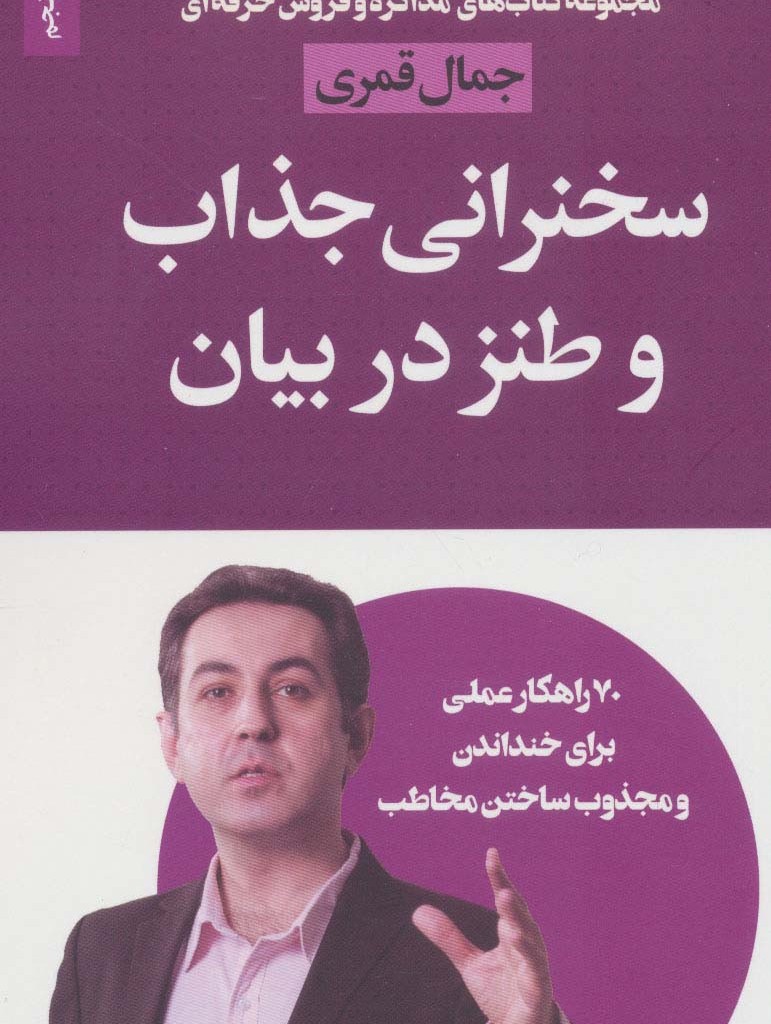 سخنرانی جذاب و طنز در بیان