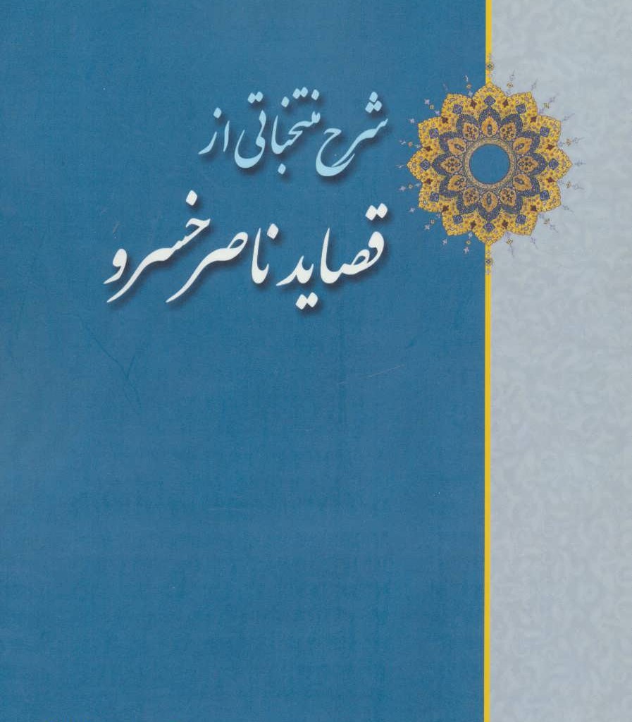 شرح منتخباتی از قصاید ناصر خسرو