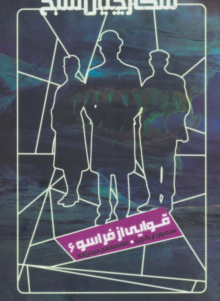 شکارچیان شبح 6