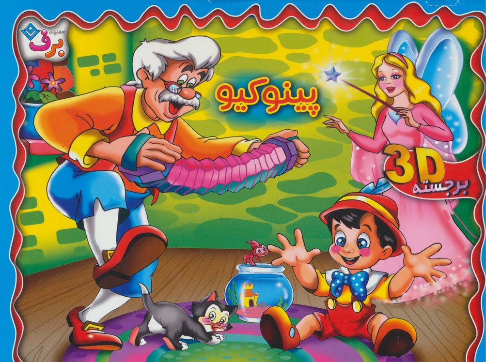 برجسته پینوکیو