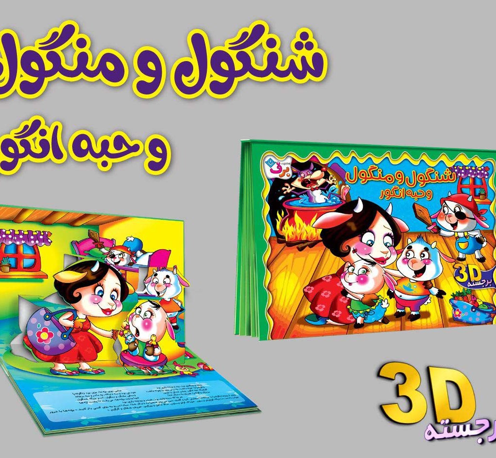 برجسته شنگول و منگول و حبه انگور