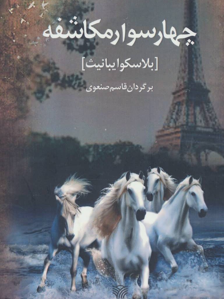 4 سوار مکاشفه