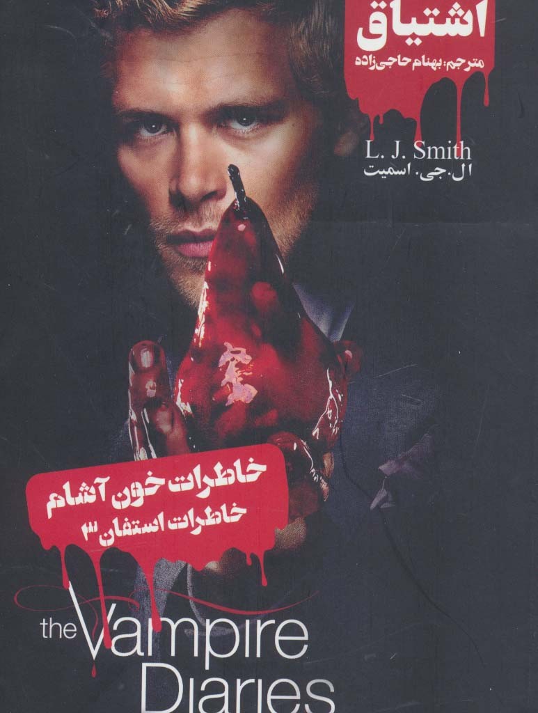 خاطرات خون آشام خاطرات استفان 3