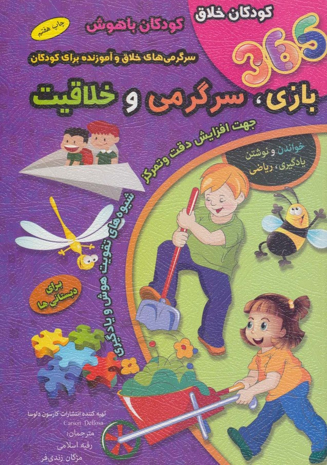 365 بازی سرگرمی و خلاقیت نشر سلیس