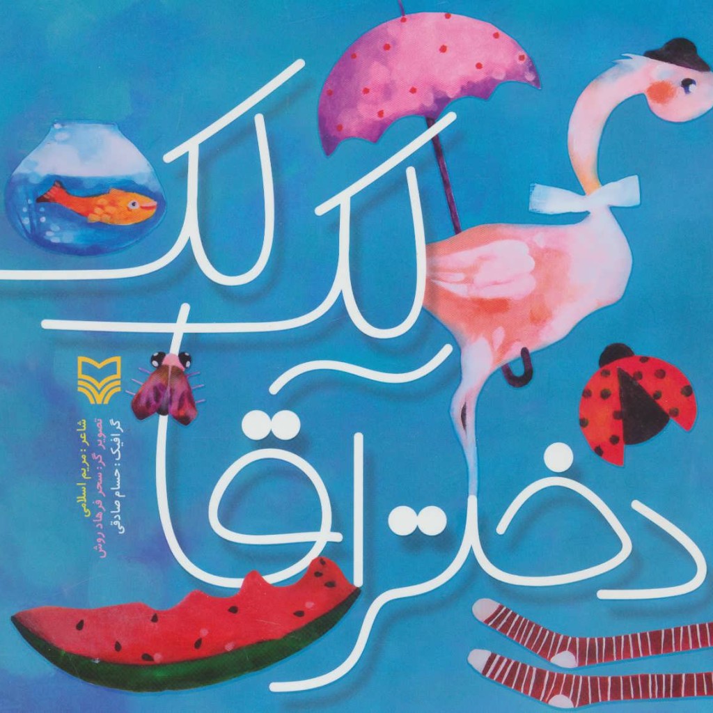 دختر آقا لک لک