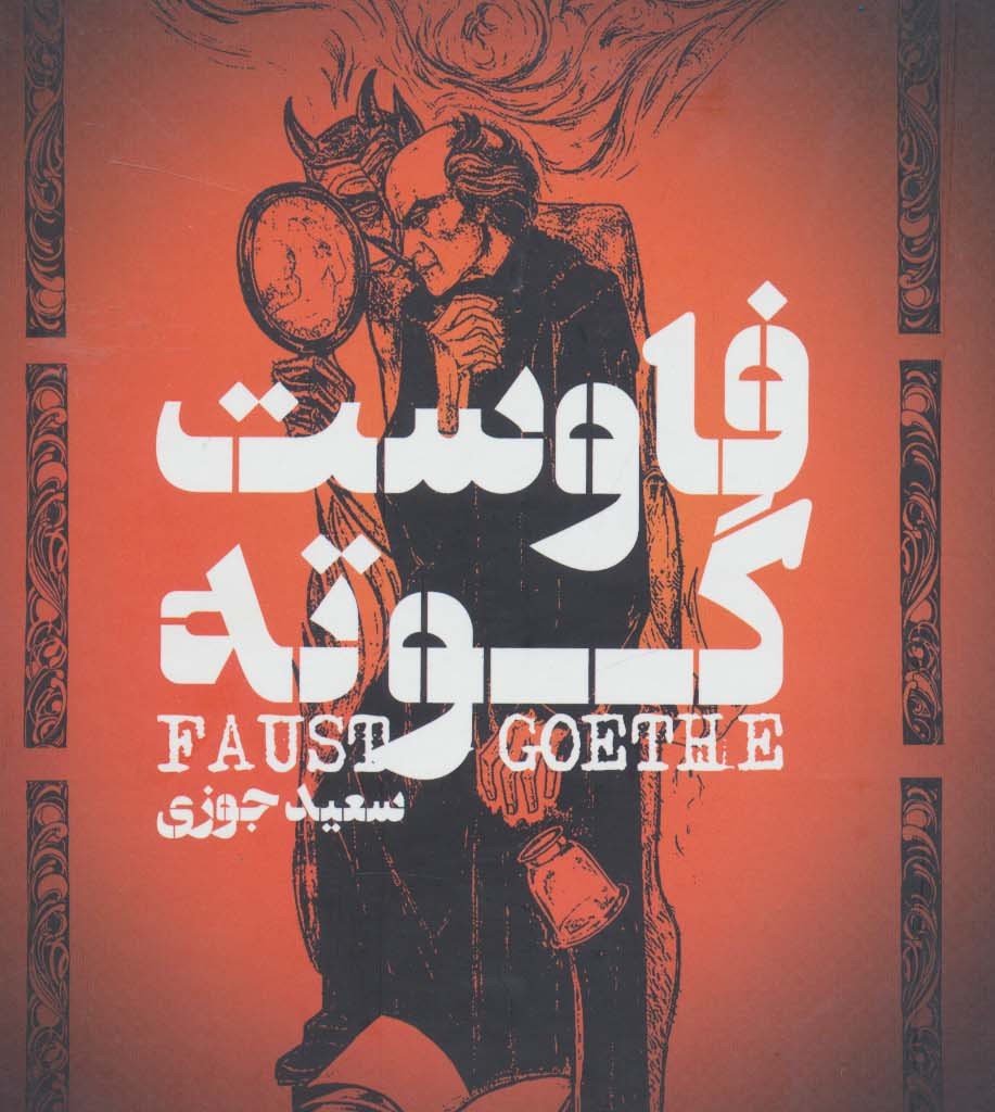 فاوست نشر گل آذین
