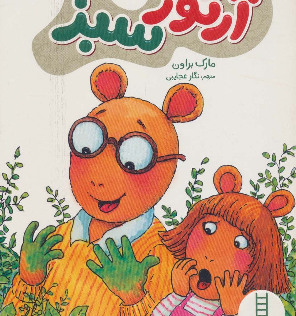 آرتور سبز