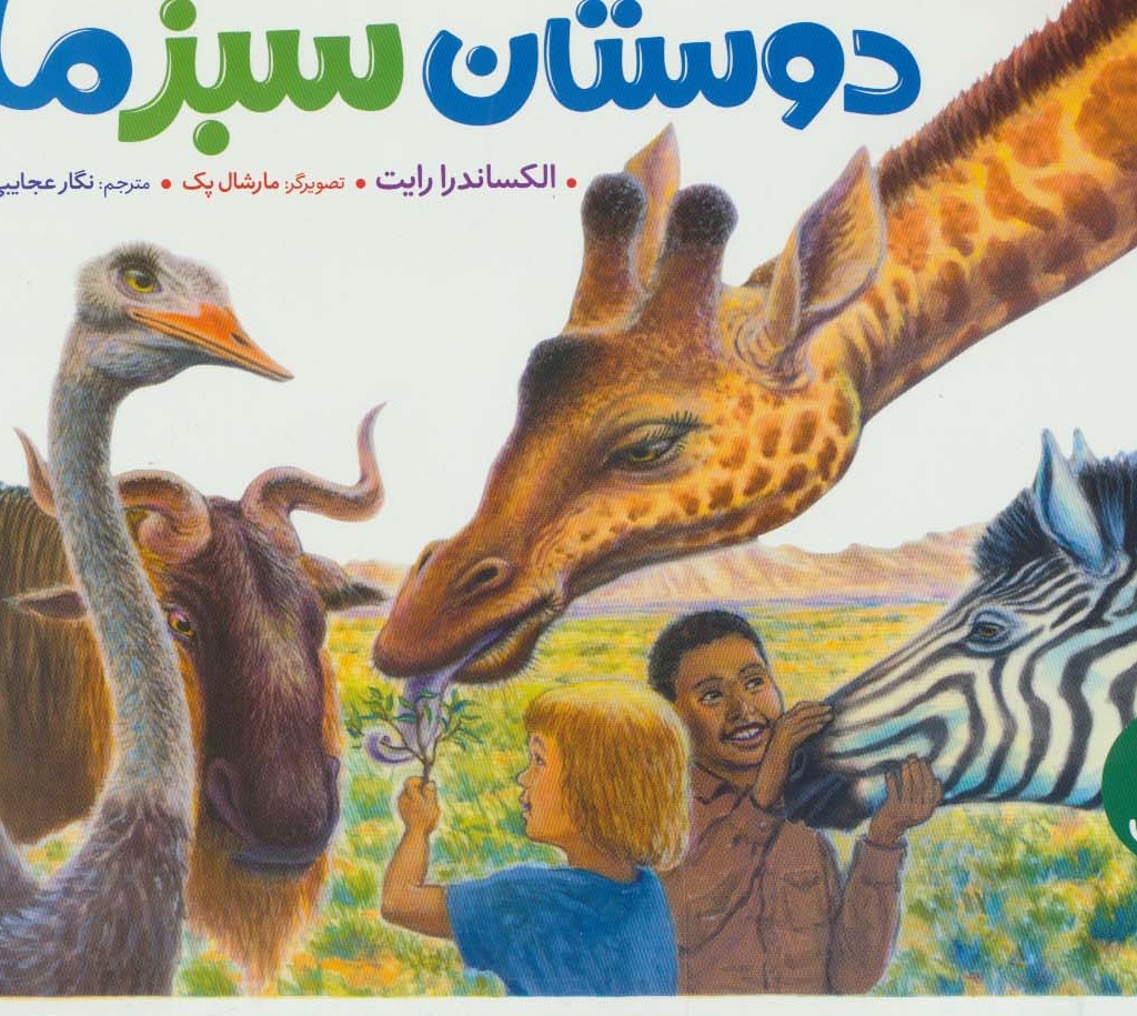 دوستان سبز ما