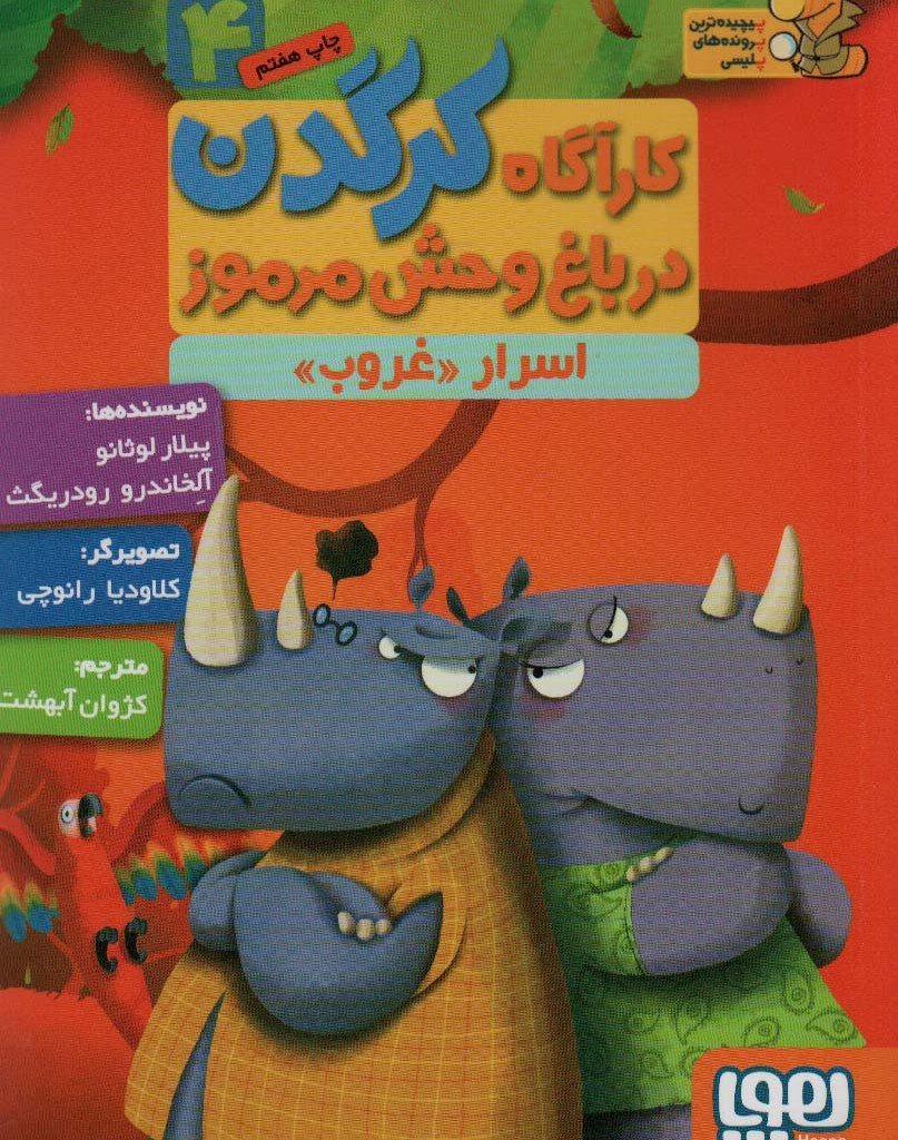 کارآگاه کرگدن در باغ وحش مرموز 4